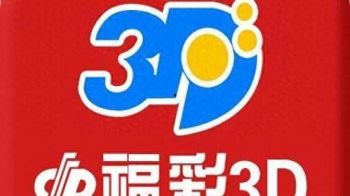 一福彩3D,揭秘数字背后的幸运密码